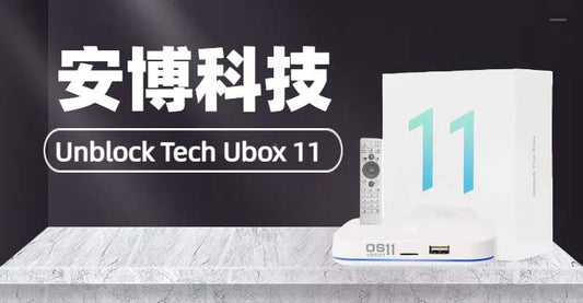 UnblockTech Ubox11 安博盒子第11代電視盒子直播頻道列表。