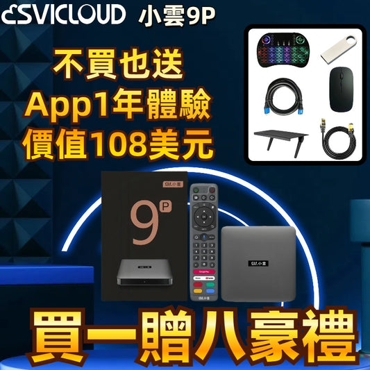 小雲電視盒官方旗艦店-原裝行貨小雲盒子9P SVICloud 9P電視盒 - TVBOX全球電視盒