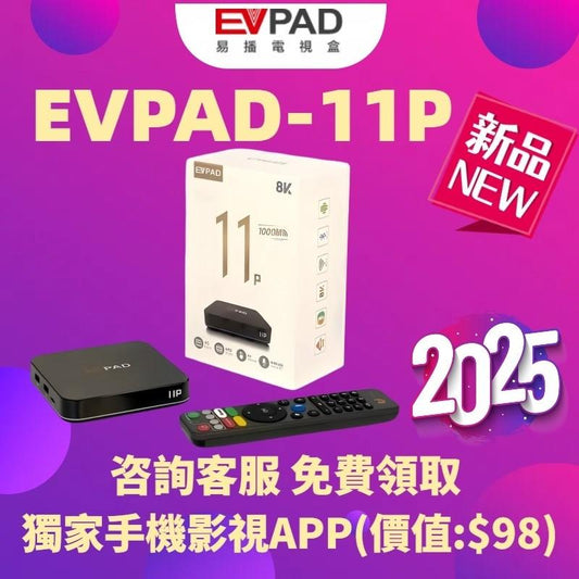 易播EVPAD11P-2025新款-準備升級到最新的EVPAD電視盒 - TVBOX全球電視盒